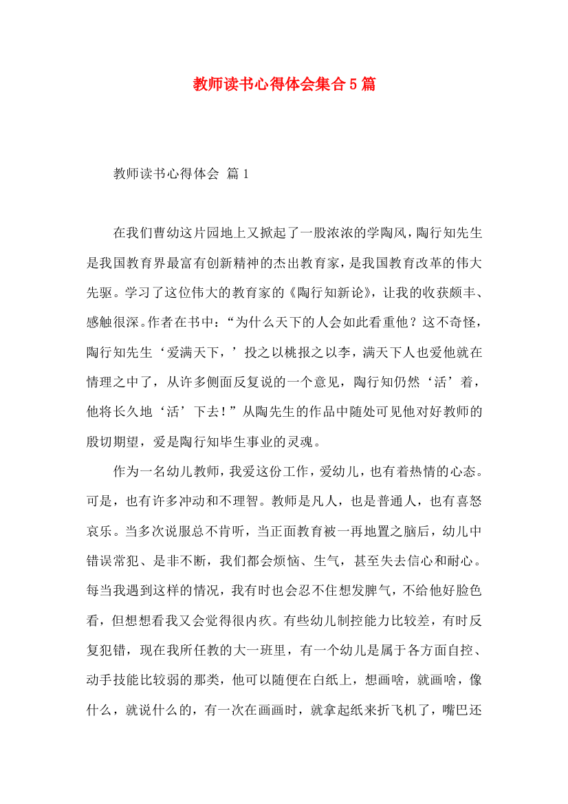 教师读书心得体会集合5篇