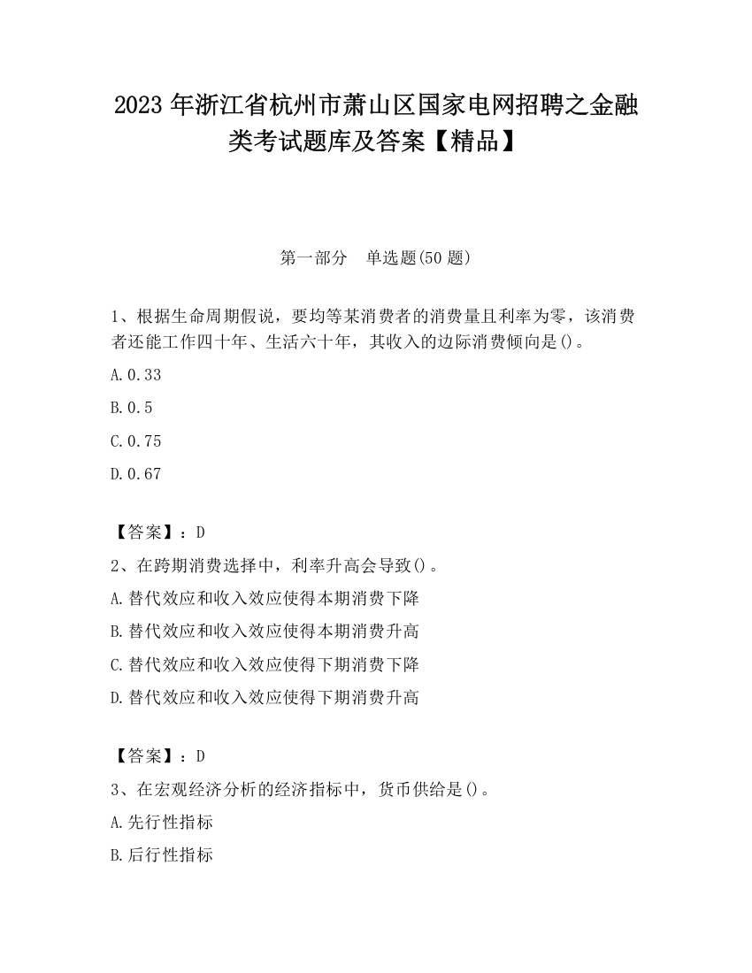 2023年浙江省杭州市萧山区国家电网招聘之金融类考试题库及答案【精品】