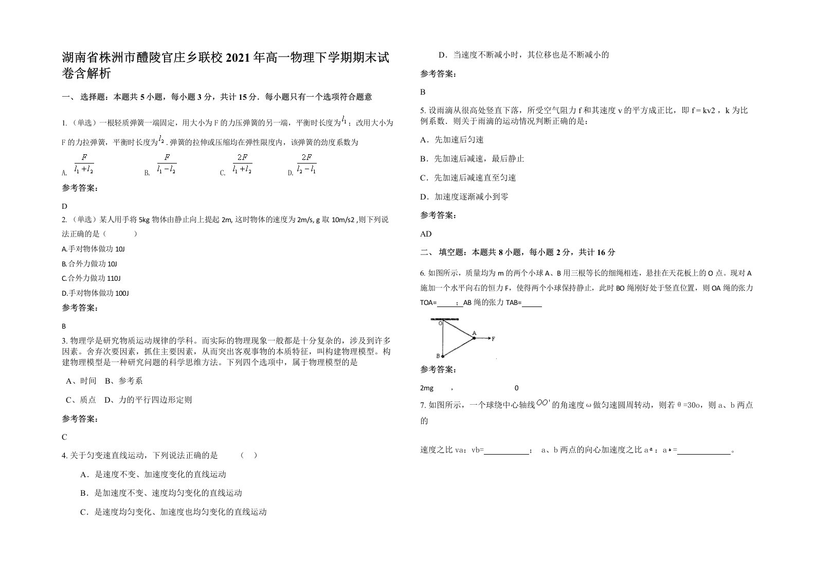 湖南省株洲市醴陵官庄乡联校2021年高一物理下学期期末试卷含解析