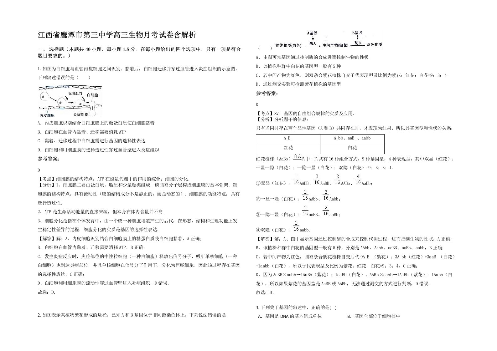 江西省鹰潭市第三中学高三生物月考试卷含解析