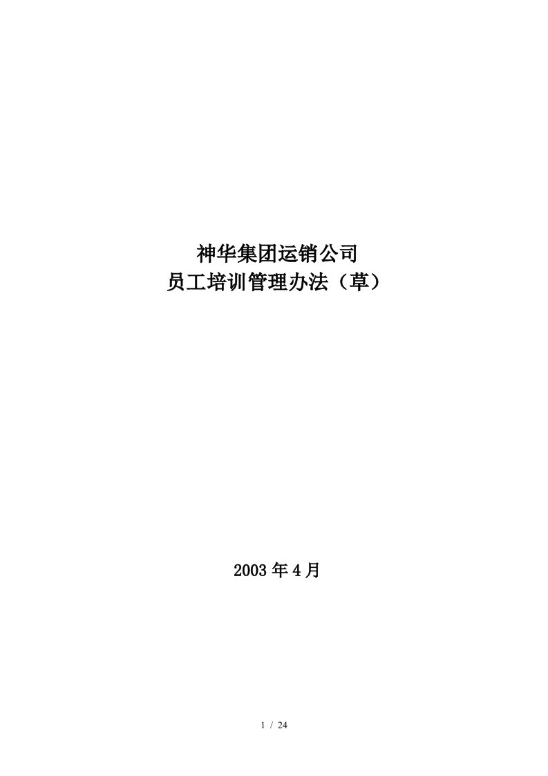 朴智—神华煤炭—运销公司员工培训制度0427