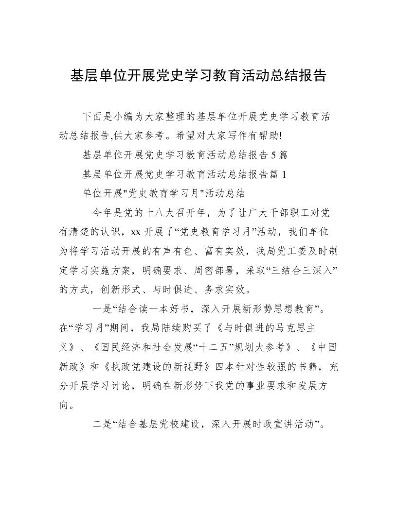 基层单位开展党史学习教育活动总结报告