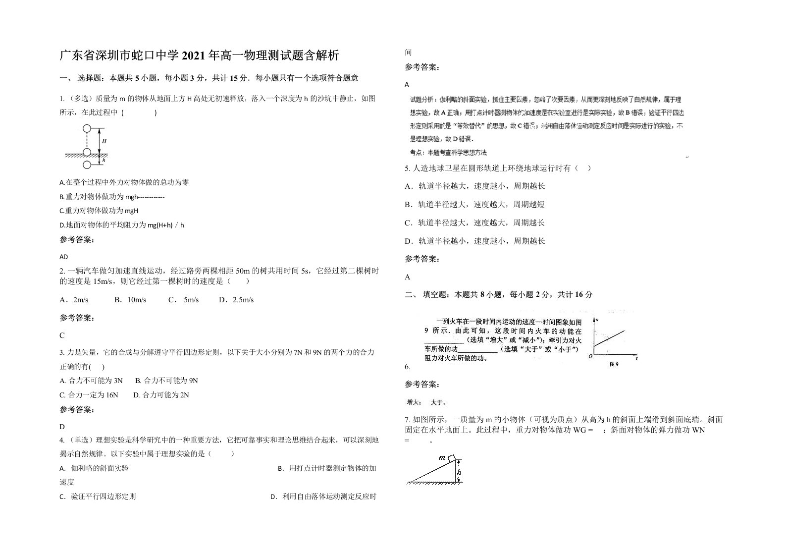 广东省深圳市蛇口中学2021年高一物理测试题含解析