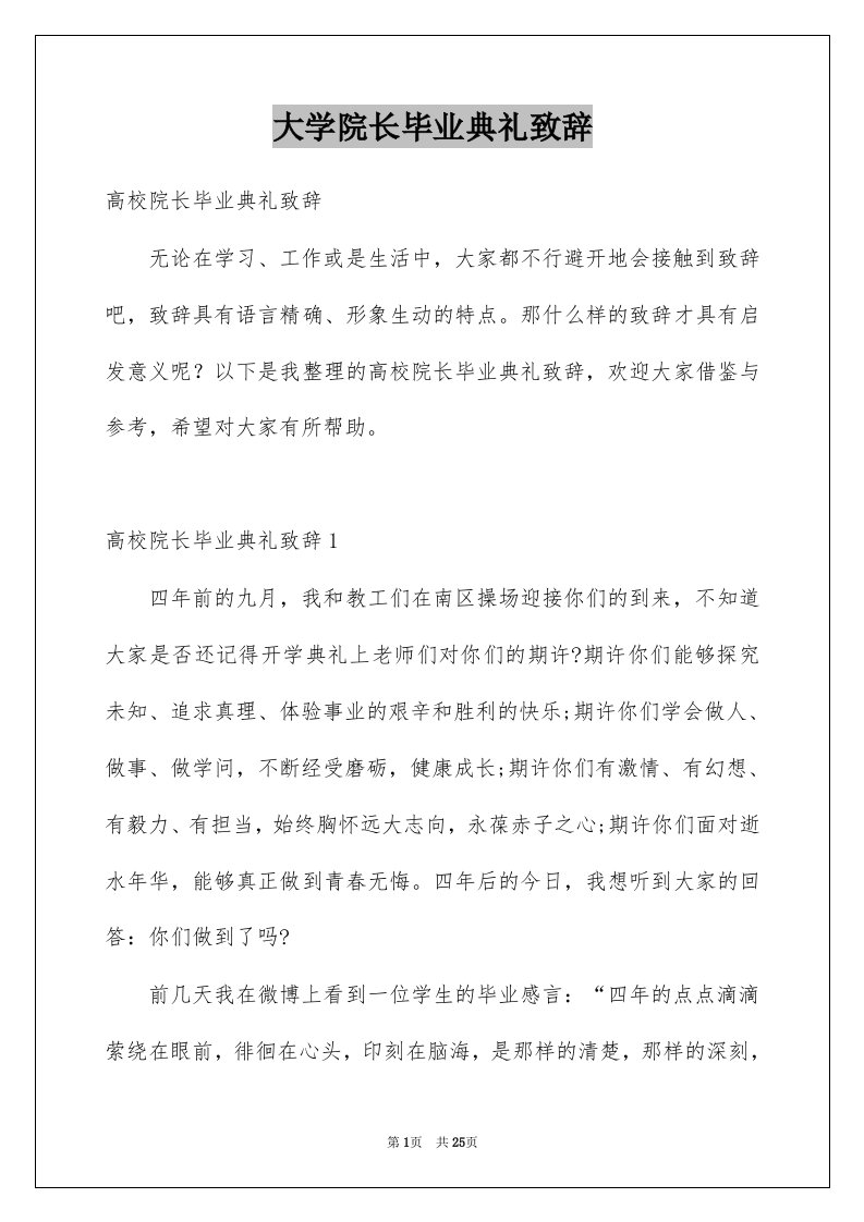 大学院长毕业典礼致辞例文