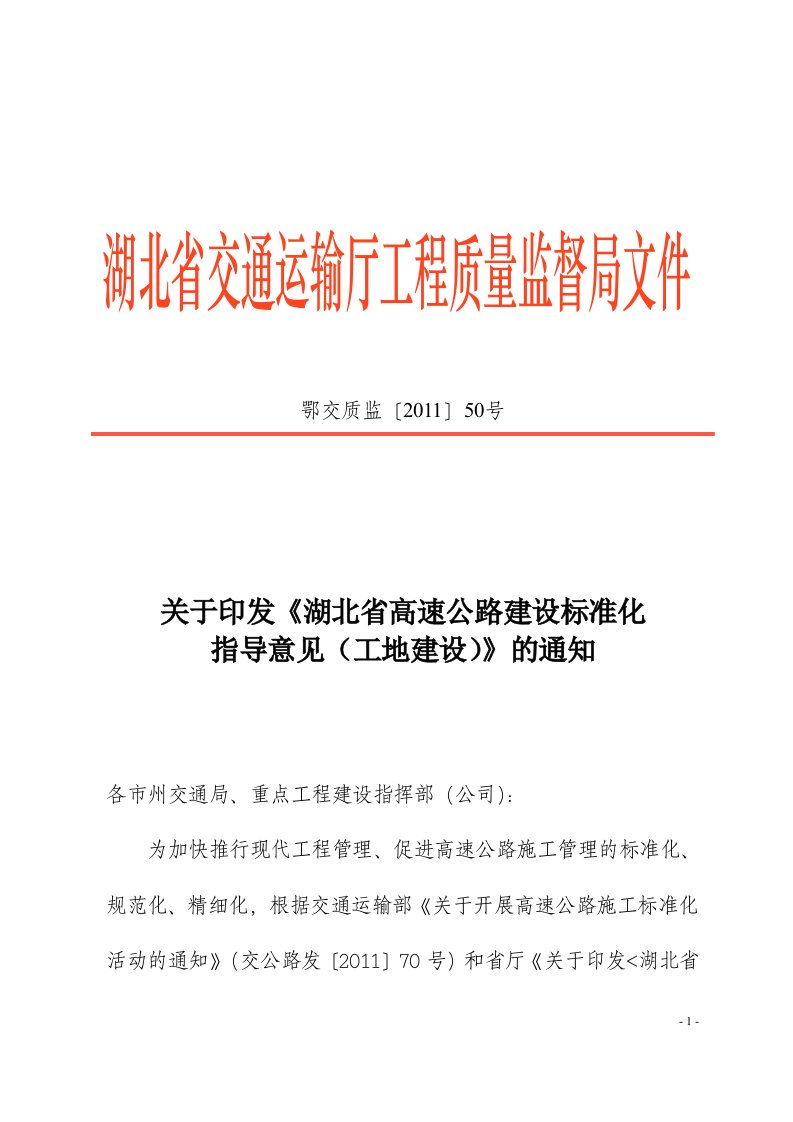 关于印发《湖北省高速公路建设标准化指导意见(工地建设)》的通知