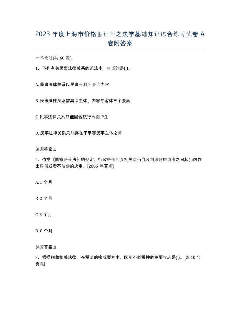 2023年度上海市价格鉴证师之法学基础知识综合练习试卷A卷附答案