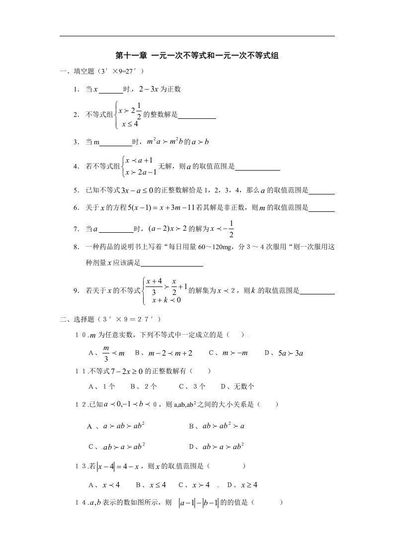 鲁教版数学七下《第十一章一元一次不等式和一元一次不等式组》单元测试1