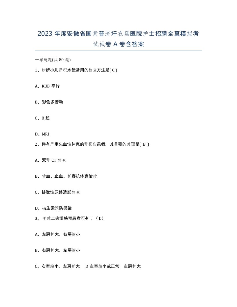 2023年度安徽省国营普济圩农场医院护士招聘全真模拟考试试卷A卷含答案