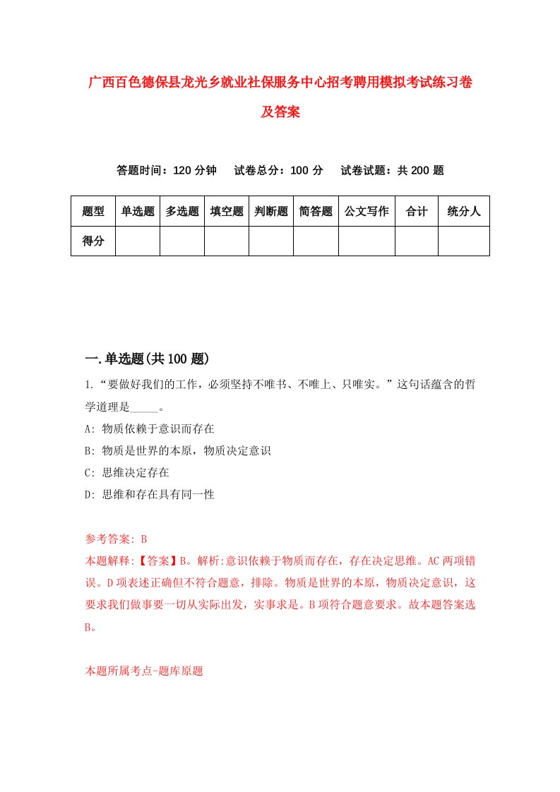 广西百色德保县龙光乡就业社保服务中心招考聘用模拟考试练习卷及答案第6期