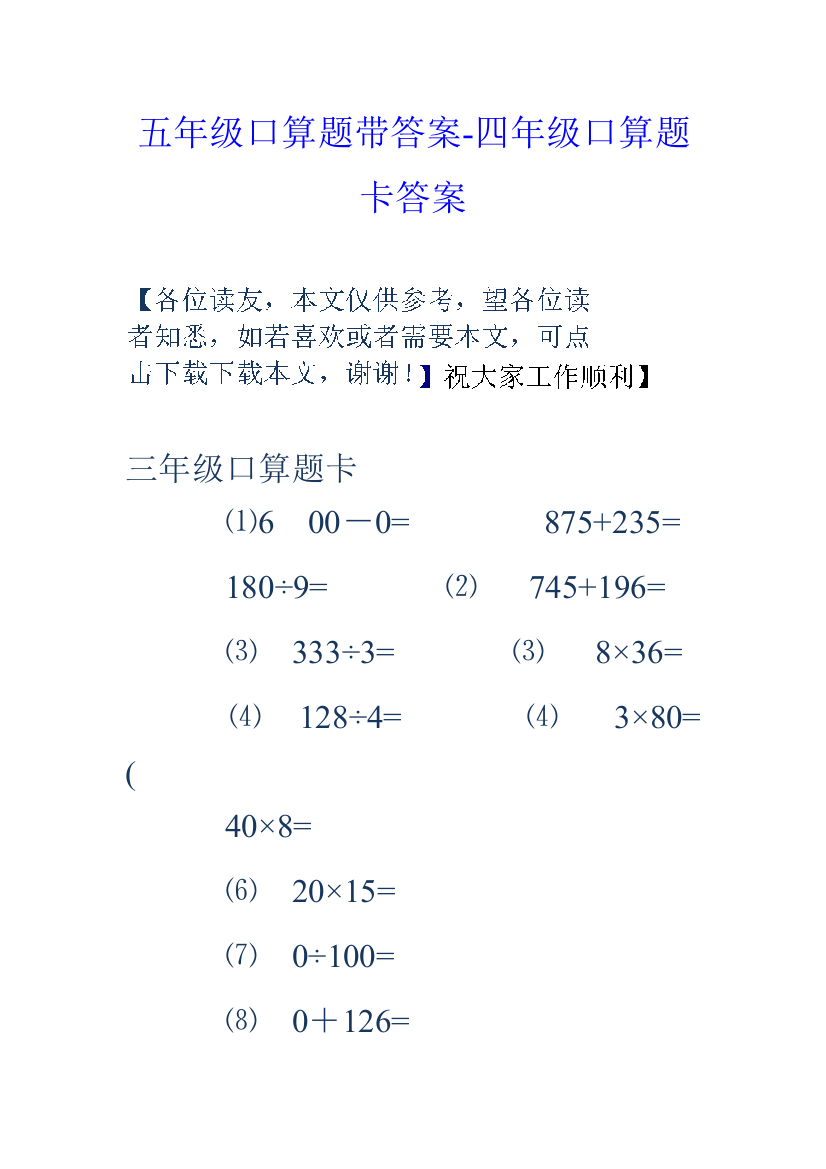 五年级口算题带答案四年级口算题卡答案