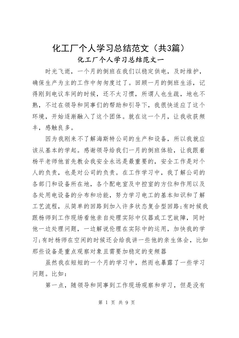 化工厂个人学习总结范文（共3篇）