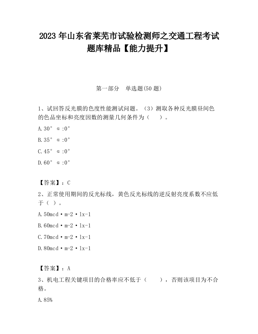 2023年山东省莱芜市试验检测师之交通工程考试题库精品【能力提升】