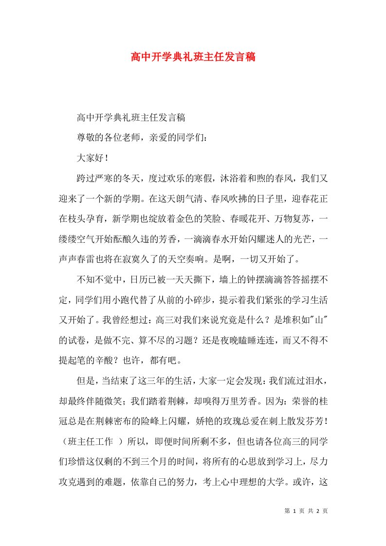 高中开学典礼班主任发言稿