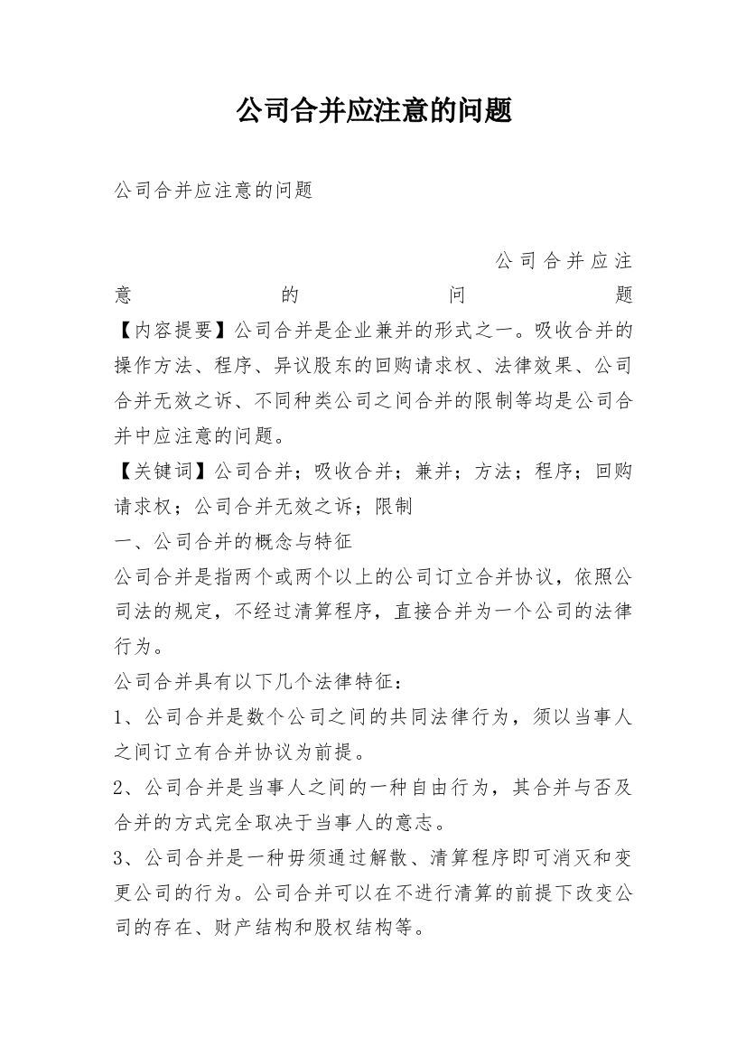 公司合并应注意的问题