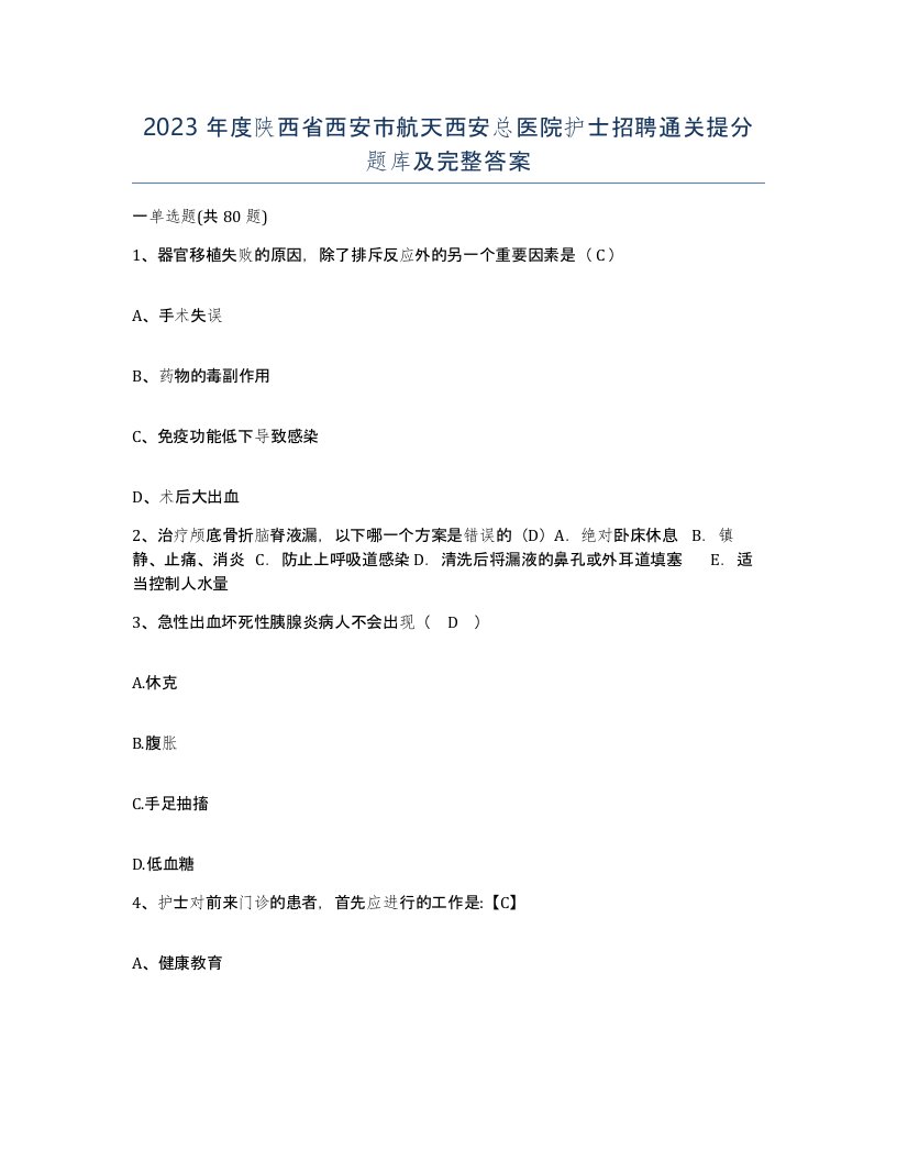 2023年度陕西省西安市航天西安总医院护士招聘通关提分题库及完整答案