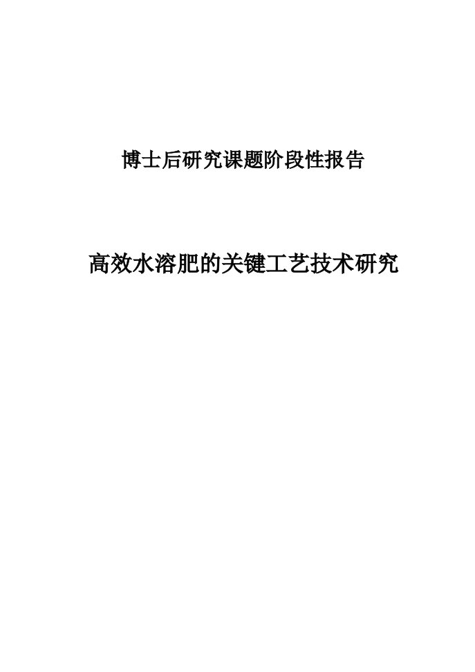 阶段性报告高效水溶肥的关键工艺技术研究