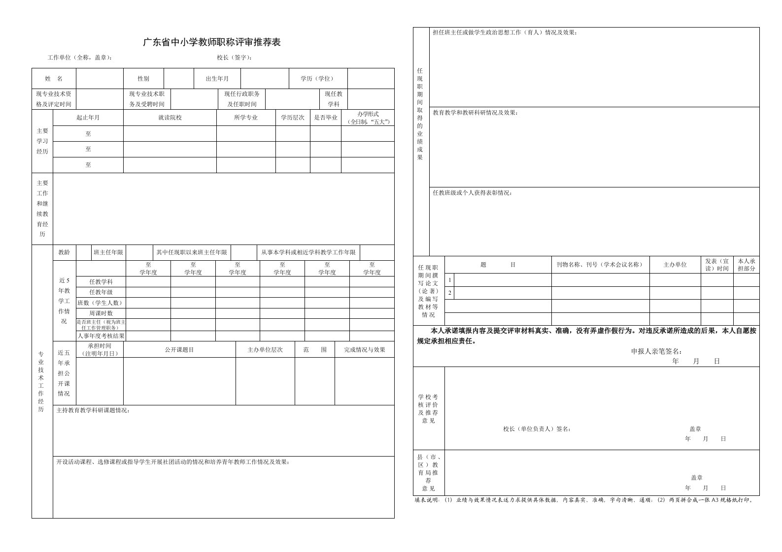 广东中小学教师职称评审推荐表