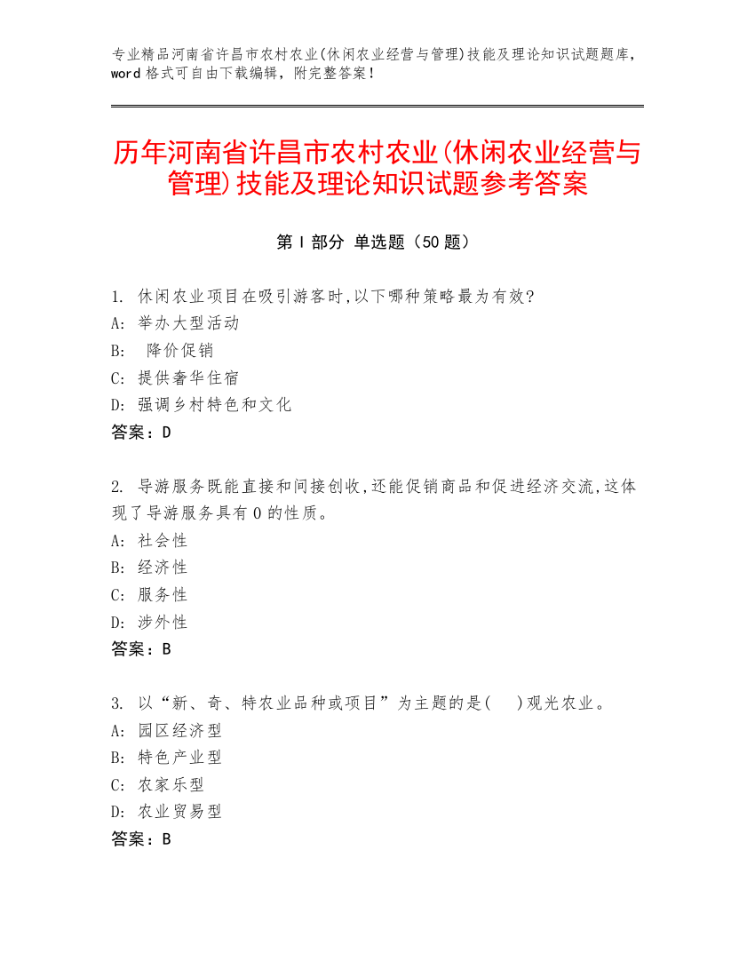 历年河南省许昌市农村农业(休闲农业经营与管理)技能及理论知识试题参考答案