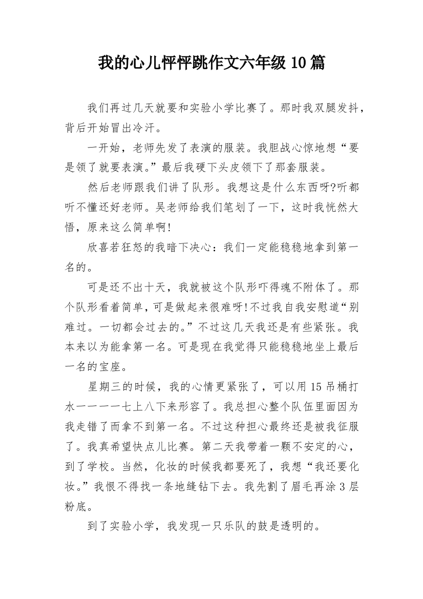 我的心儿怦怦跳作文六年级10篇