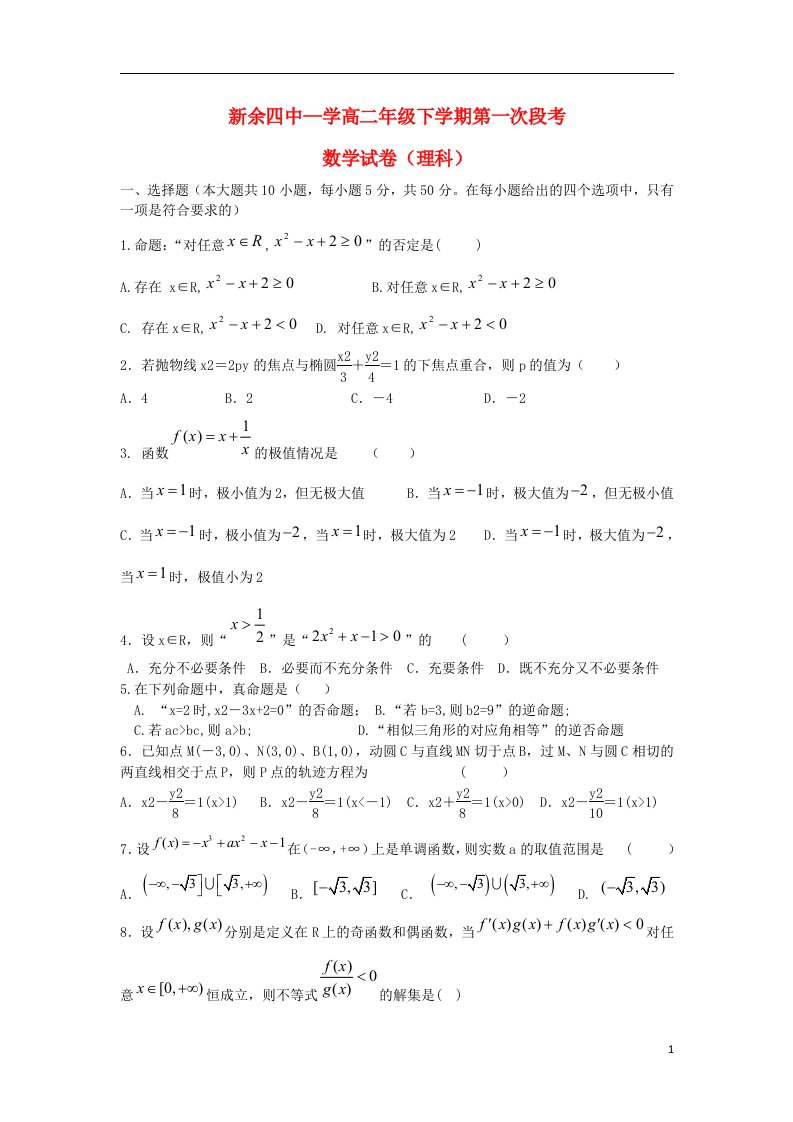 江西省新余四中高二数学下学期第一次段考试题