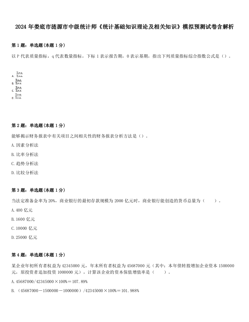 2024年娄底市涟源市中级统计师《统计基础知识理论及相关知识》模拟预测试卷含解析