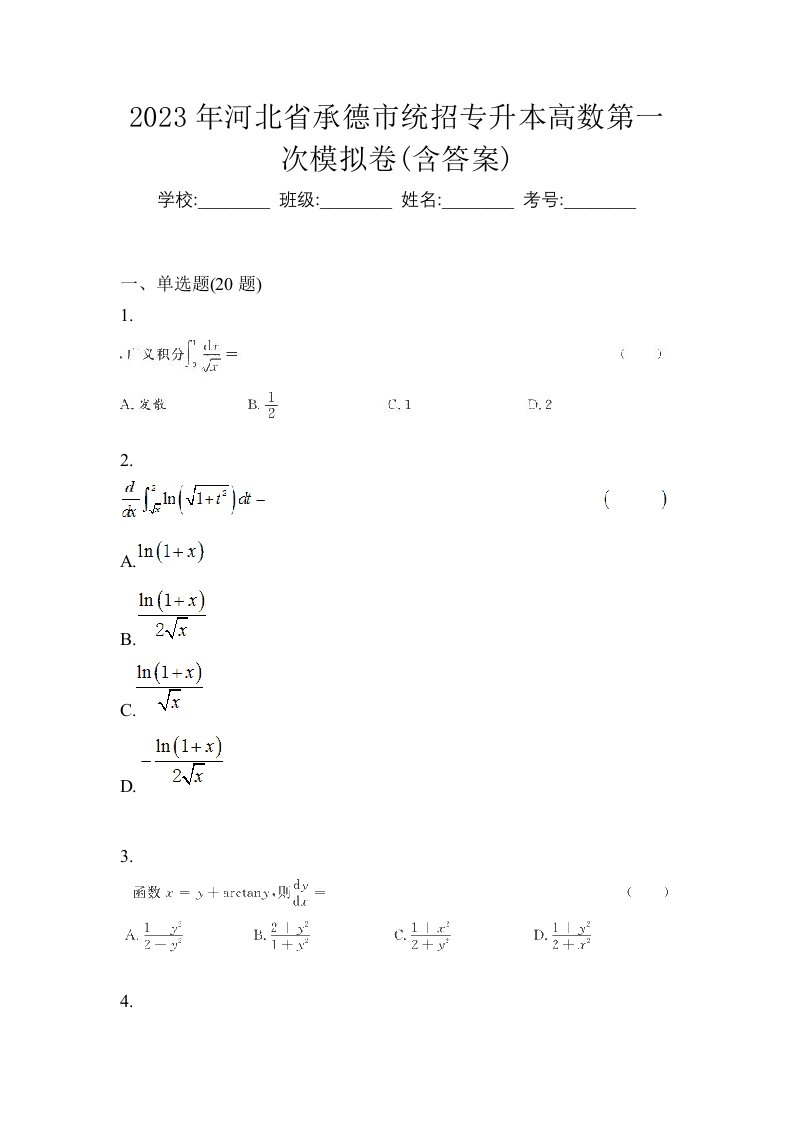 2023年河北省承德市统招专升本高数第一次模拟卷含答案