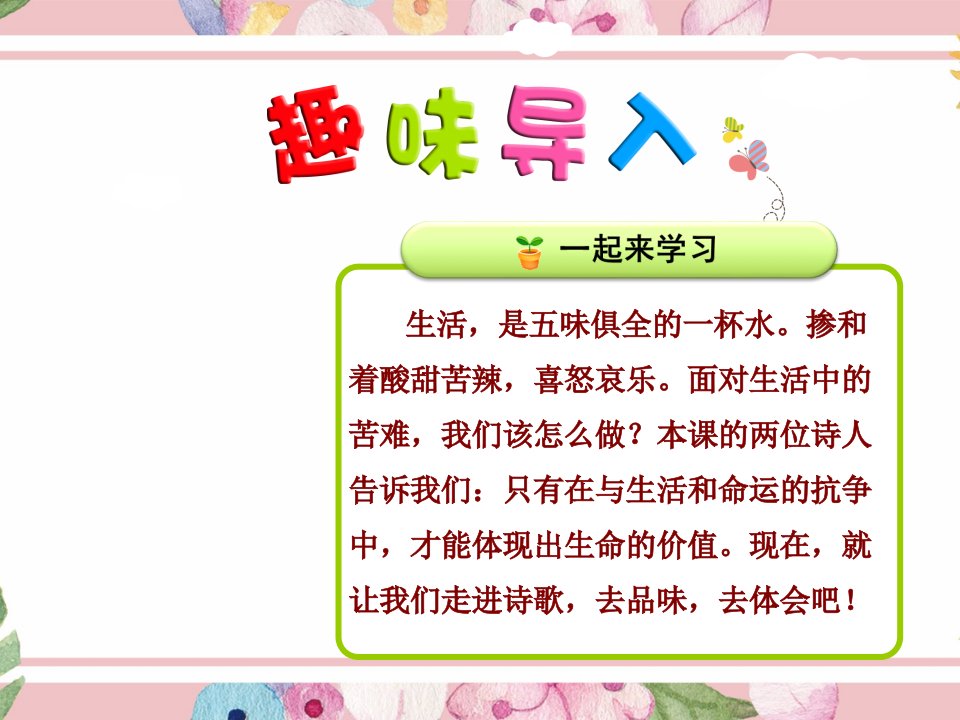 冀教版小学语文五年级上册：8.现代诗二首【第1课时】《我微笑着走向生活》(公开课优质ppt课件)