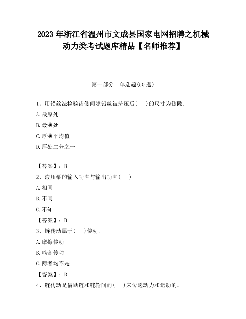 2023年浙江省温州市文成县国家电网招聘之机械动力类考试题库精品【名师推荐】