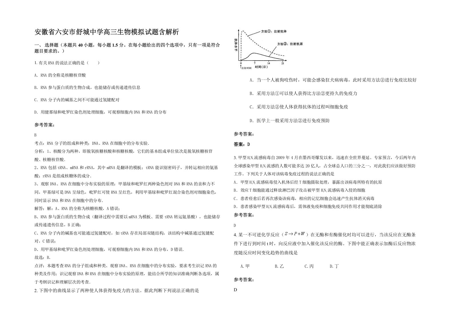 安徽省六安市舒城中学高三生物模拟试题含解析