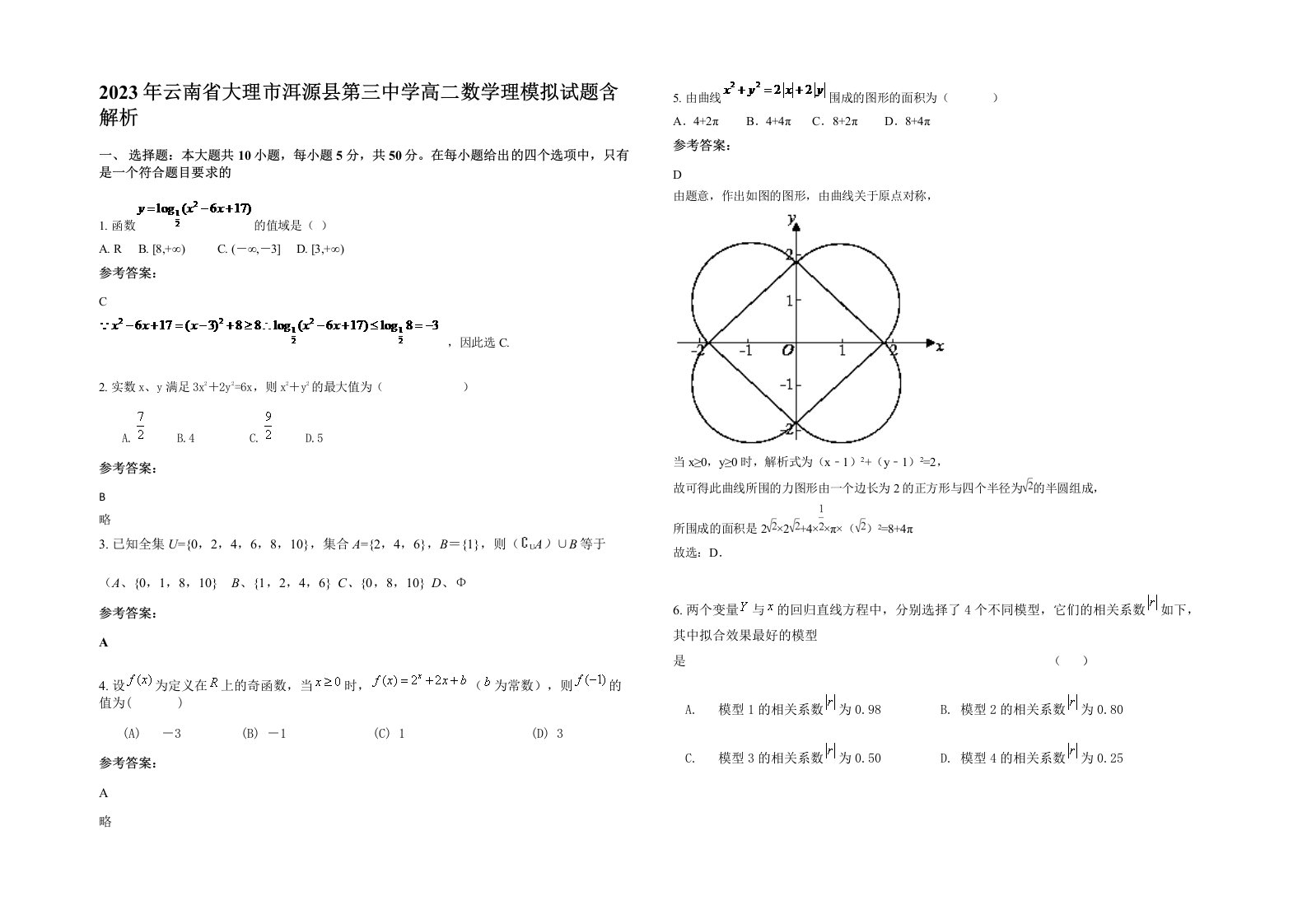 2023年云南省大理市洱源县第三中学高二数学理模拟试题含解析