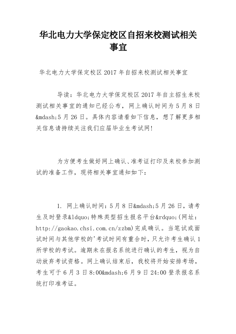 华北电力大学保定校区自招来校测试相关事宜