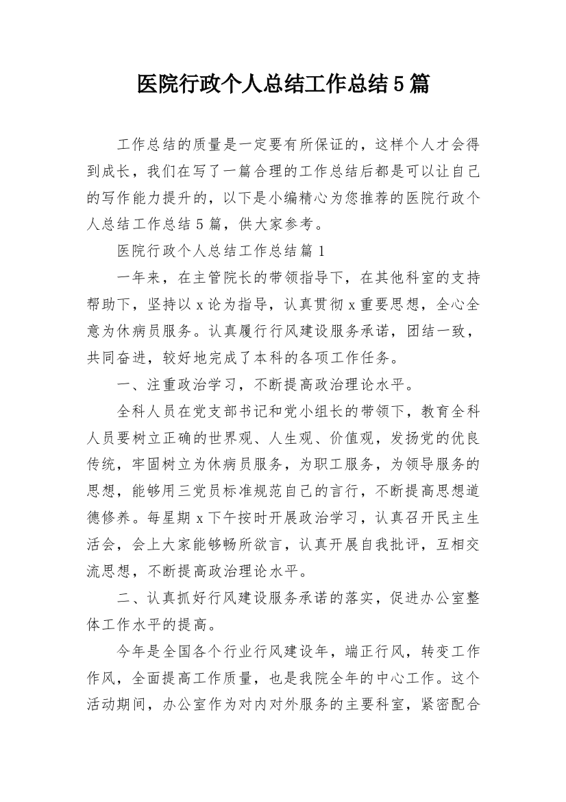 医院行政个人总结工作总结5篇