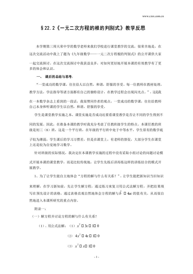 《一元二次方程的根的判别式》教学反思