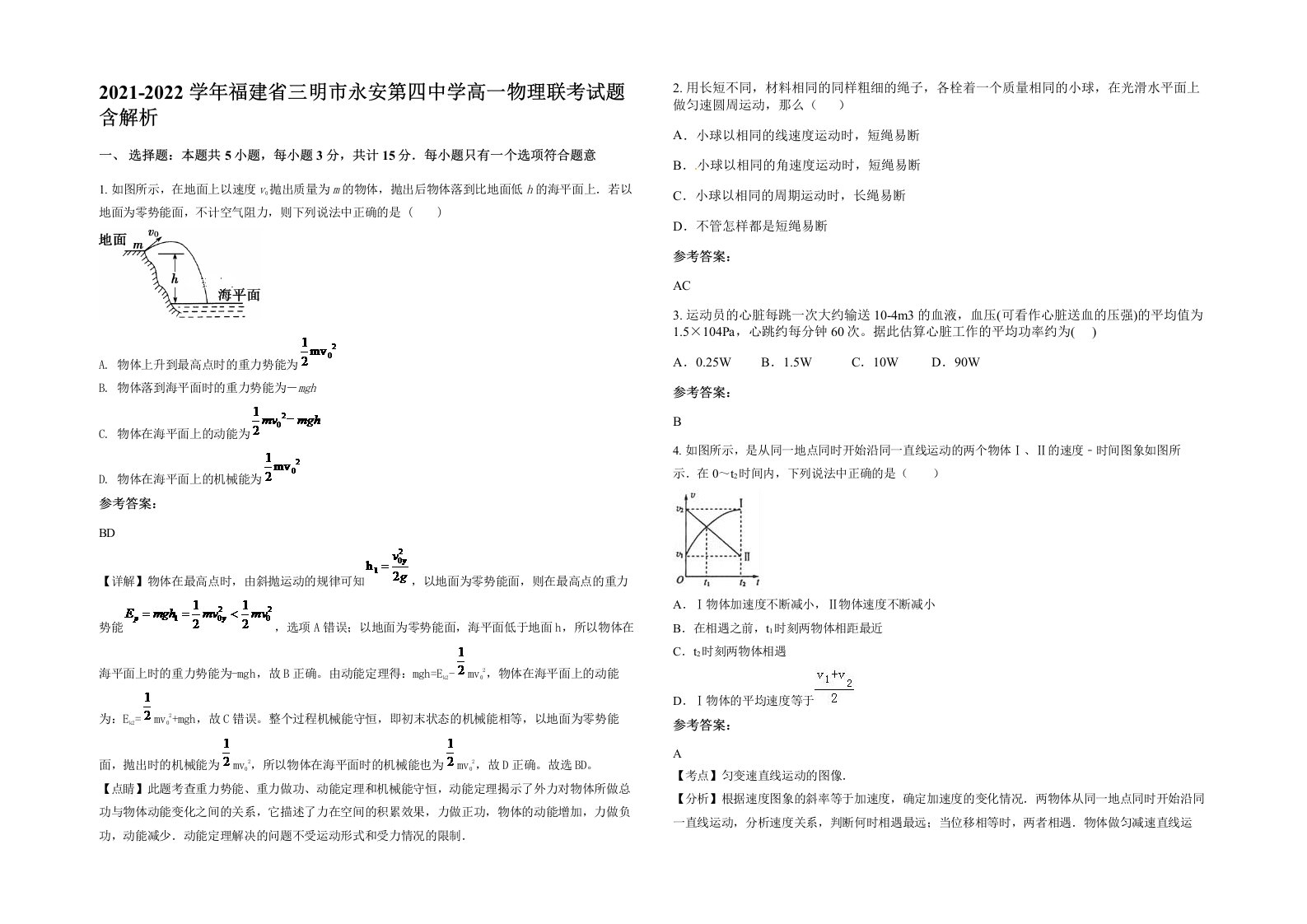 2021-2022学年福建省三明市永安第四中学高一物理联考试题含解析