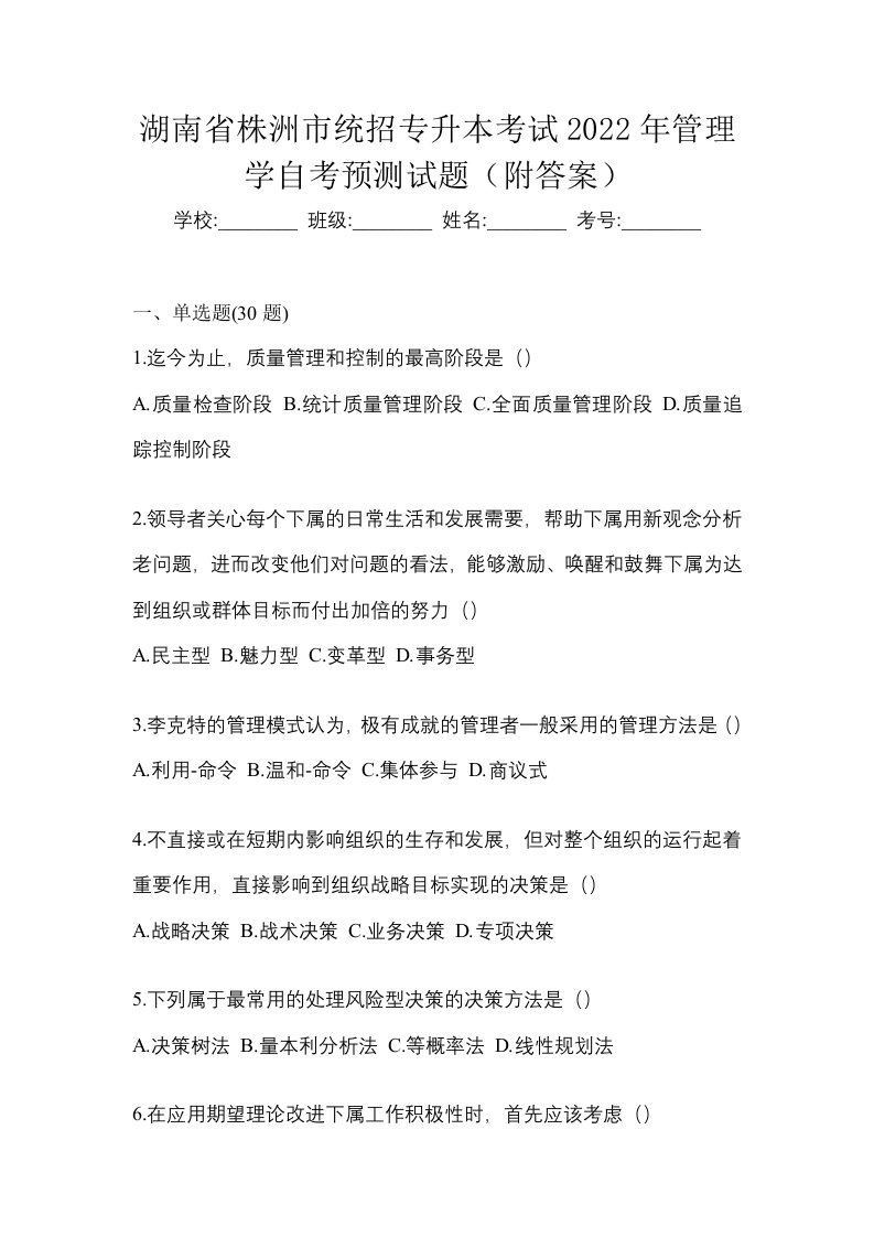 湖南省株洲市统招专升本考试2022年管理学自考预测试题附答案