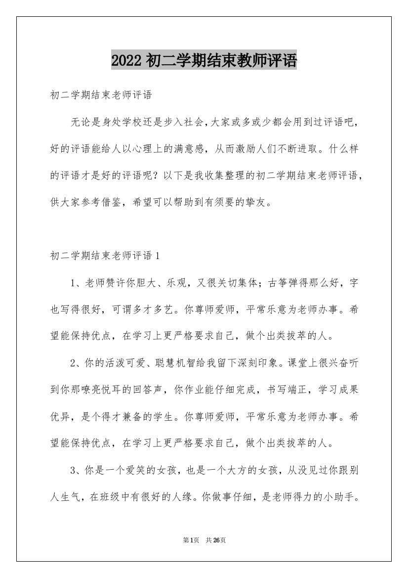 2022初二学期结束教师评语