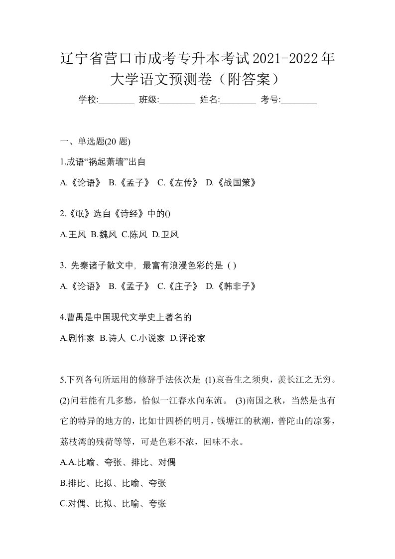 辽宁省营口市成考专升本考试2021-2022年大学语文预测卷附答案