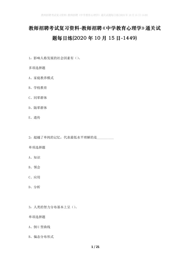 教师招聘考试复习资料-教师招聘中学教育心理学通关试题每日练2020年10月15日-1449