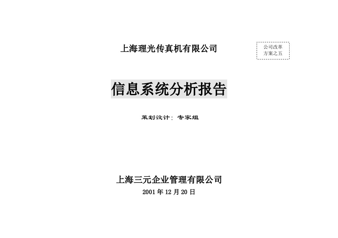 上海理光传真机有限公司5信息系统诊断建议报告