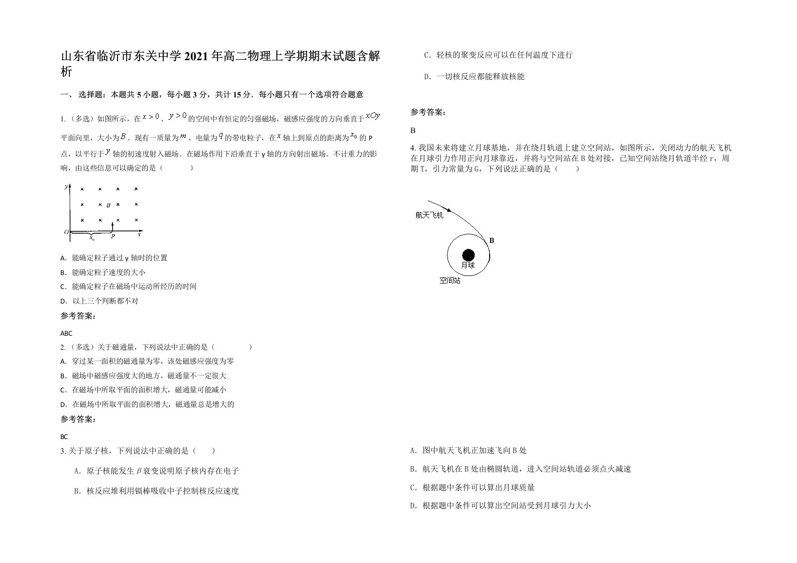 山东省临沂市东关中学2021年高二物理上学期期末试题含解析