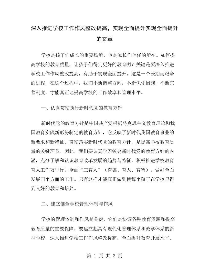 深入推进学校工作作风整改提高，实现全面提升