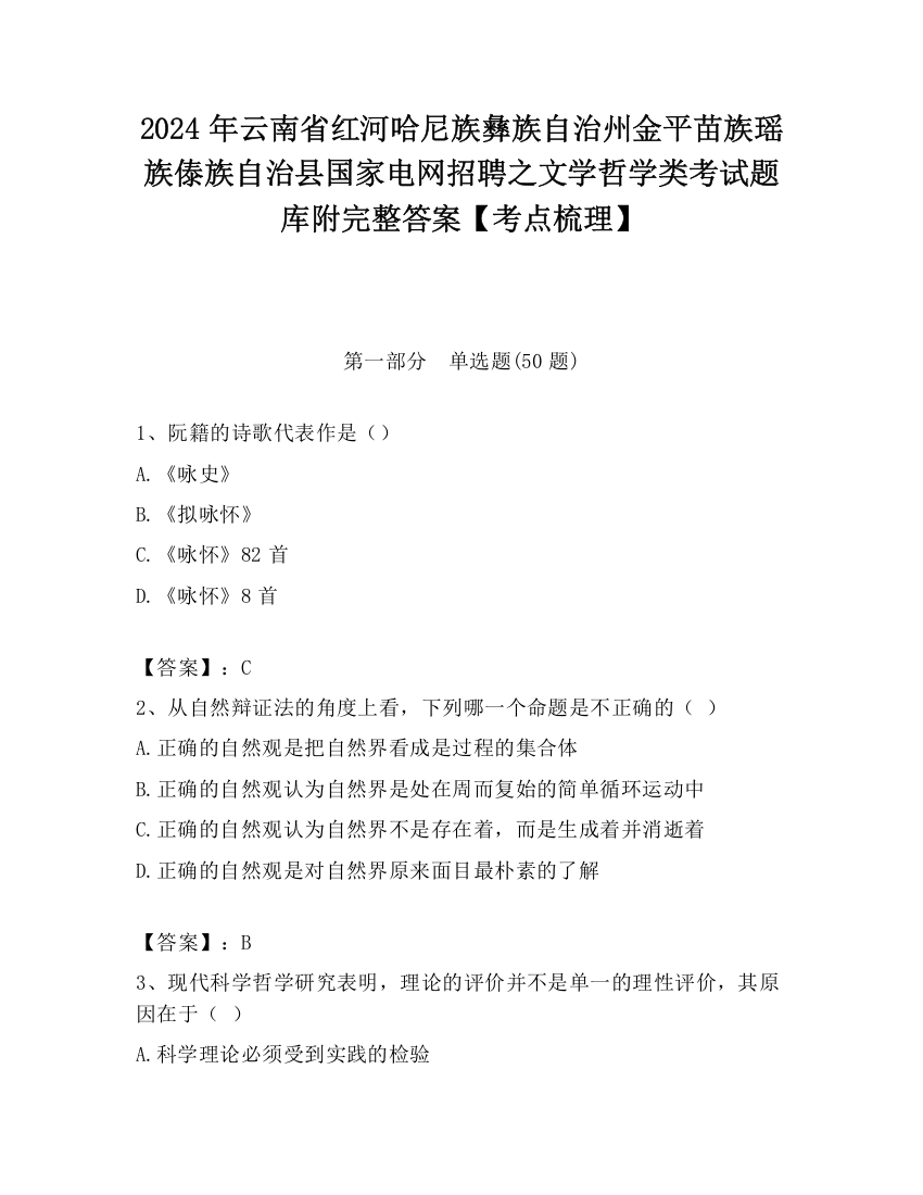 2024年云南省红河哈尼族彝族自治州金平苗族瑶族傣族自治县国家电网招聘之文学哲学类考试题库附完整答案【考点梳理】