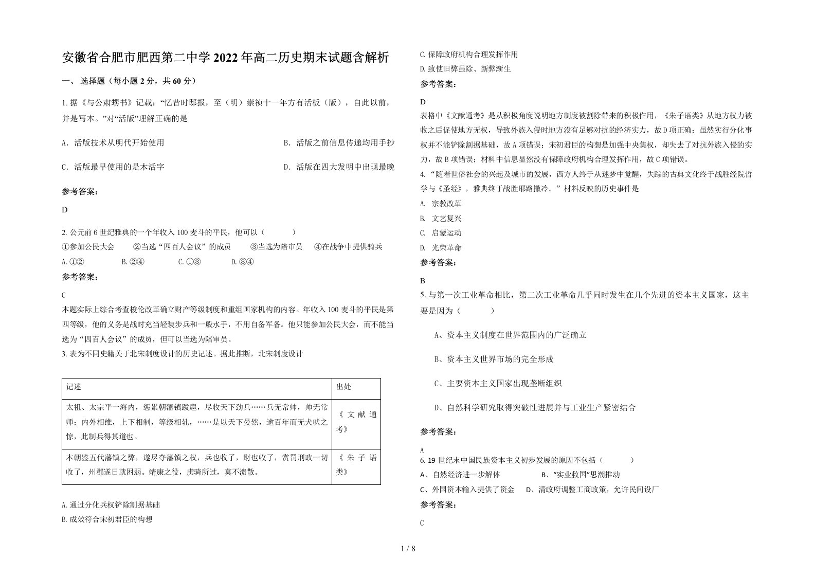 安徽省合肥市肥西第二中学2022年高二历史期末试题含解析