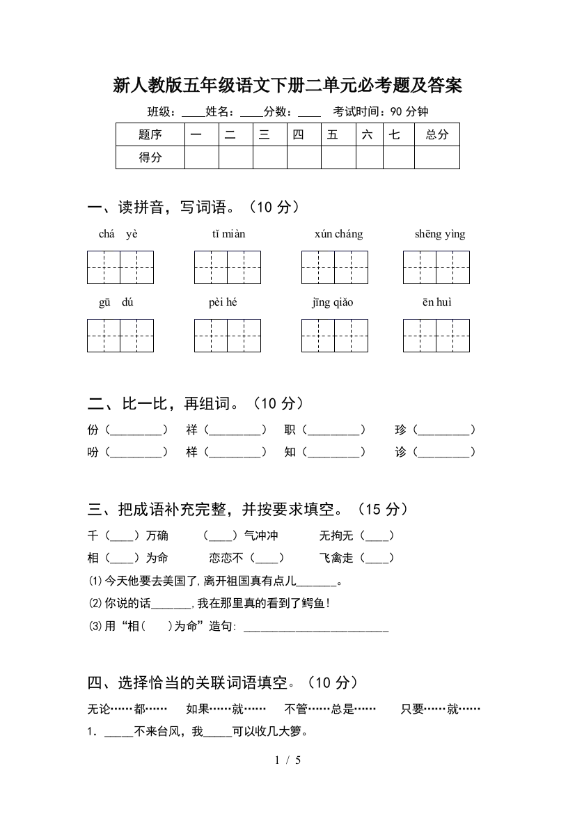 新人教版五年级语文下册二单元必考题及答案