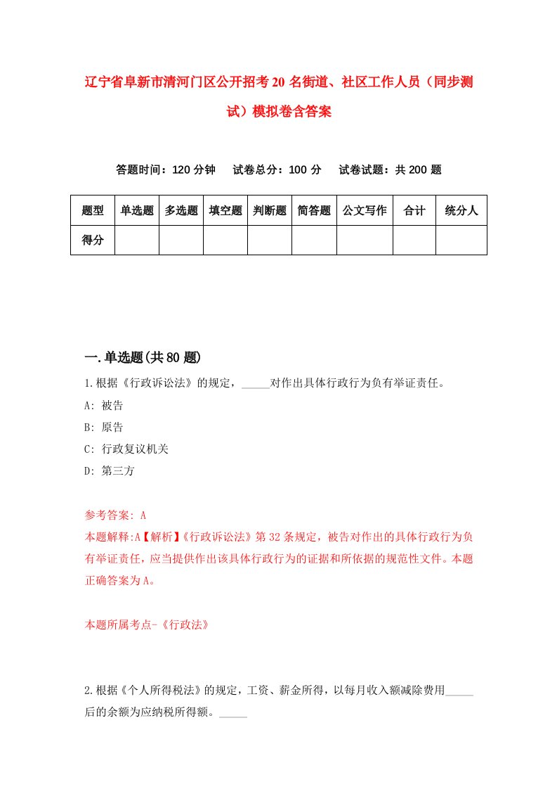 辽宁省阜新市清河门区公开招考20名街道社区工作人员同步测试模拟卷含答案2