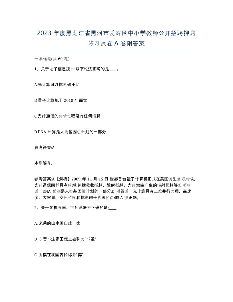 2023年度黑龙江省黑河市爱辉区中小学教师公开招聘押题练习试卷A卷附答案