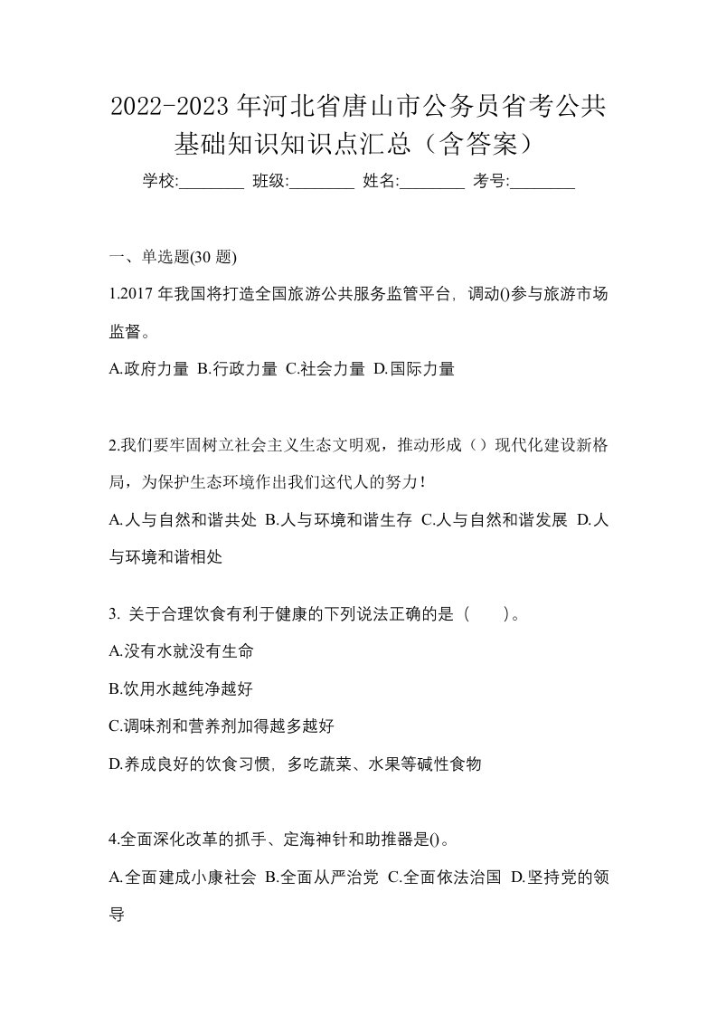 2022-2023年河北省唐山市公务员省考公共基础知识知识点汇总含答案