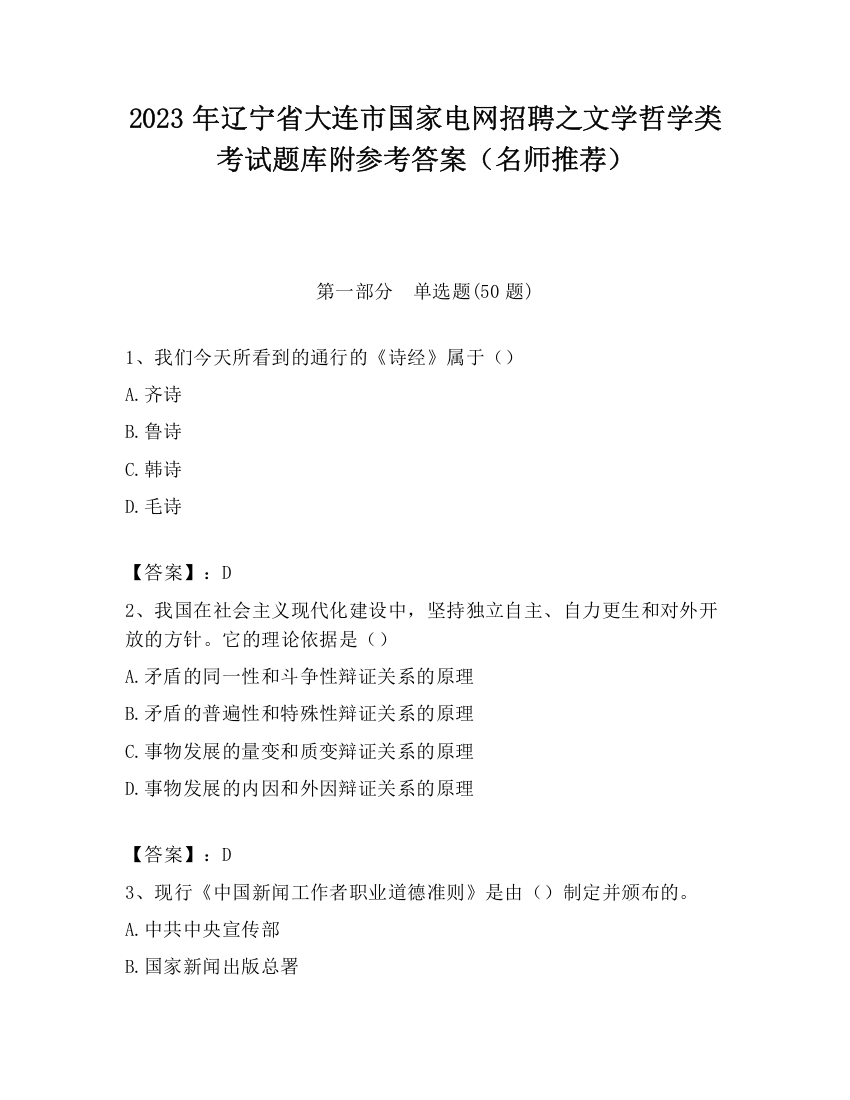 2023年辽宁省大连市国家电网招聘之文学哲学类考试题库附参考答案（名师推荐）