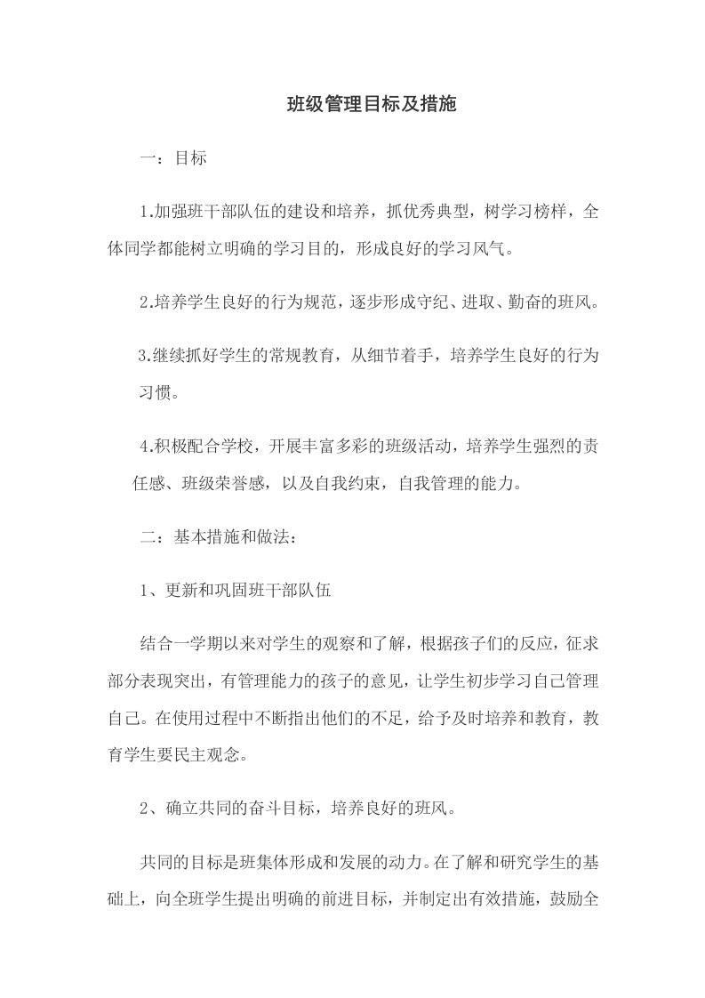 高二22班班级管理目标及措施