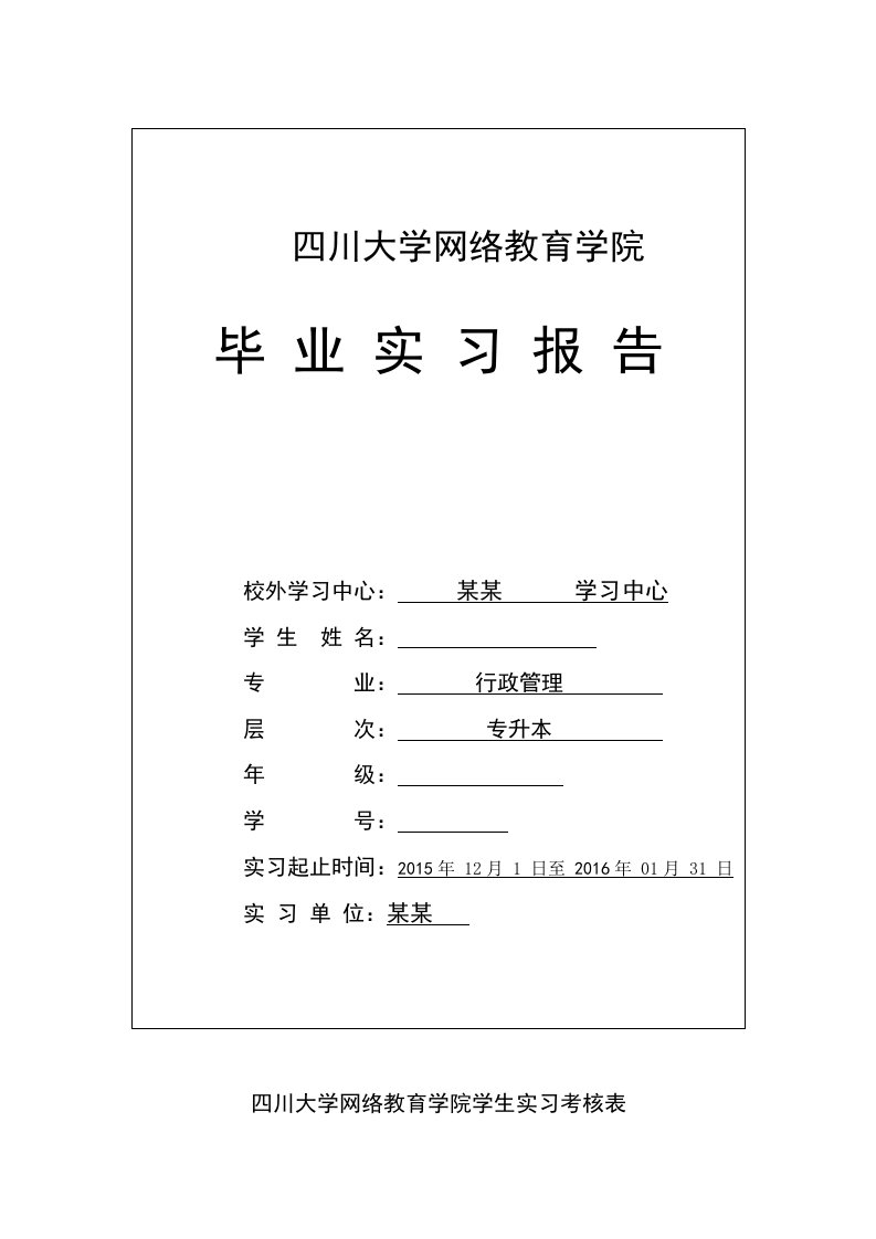 毕业实习考核表及实习报告格式专升本上传